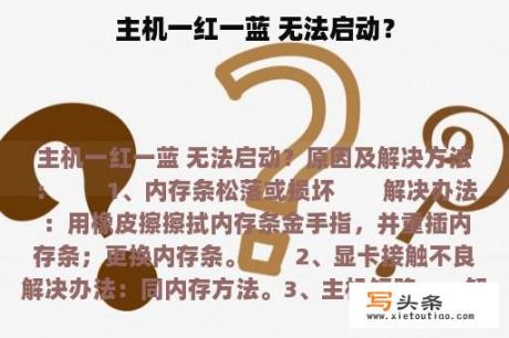 主机一红一蓝 无法启动？