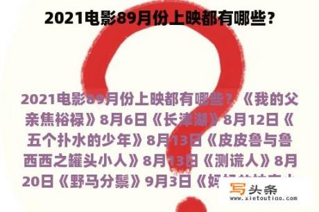 2021电影89月份上映都有哪些？