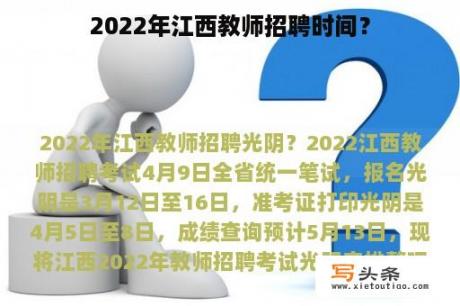 2022年江西教师招聘时间？