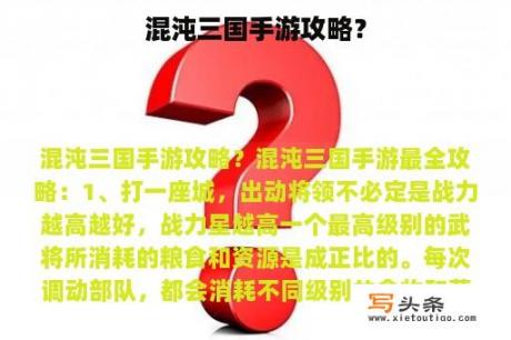 混沌三国手游攻略？