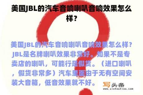 美国JBL的汽车音响喇叭音响效果怎么样？