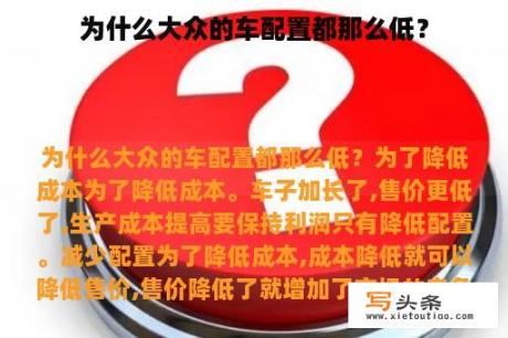 为什么大众的车配置都那么低？