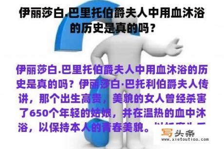 伊丽莎白.巴里托伯爵夫人中用血沐浴的历史是真的吗？