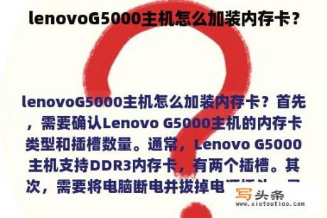 lenovoG5000主机怎么加装内存卡？