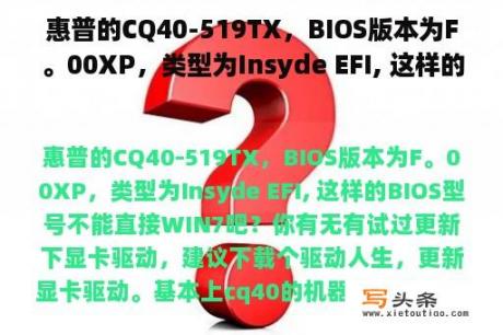 惠普的CQ40-519TX，BIOS版本为F。00XP，类型为Insyde EFI, 这样的BIOS型号不能直接WIN7吧？