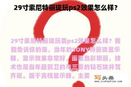 29寸索尼特丽珑玩ps2效果怎么样？