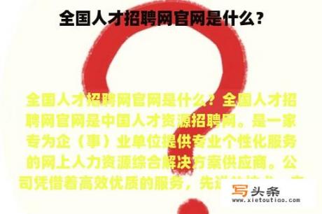 全国人才招聘网官网是什么？