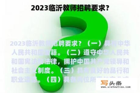 2023临沂教师招聘要求？