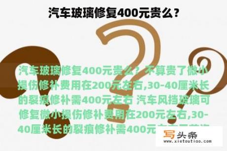 汽车玻璃修复400元贵么？