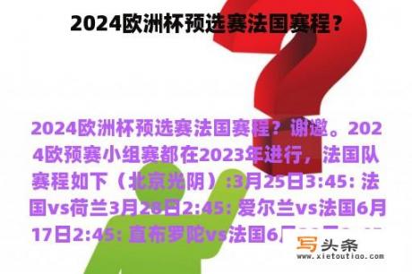 2024欧洲杯预选赛法国赛程？