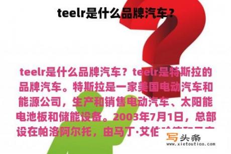 teelr是什么品牌汽车？