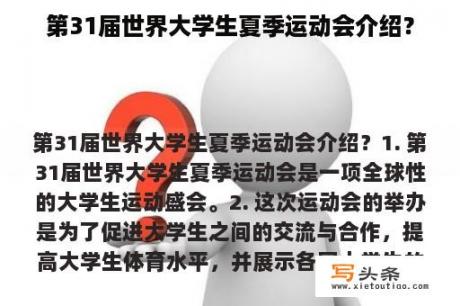 第31届世界大学生夏季运动会介绍？