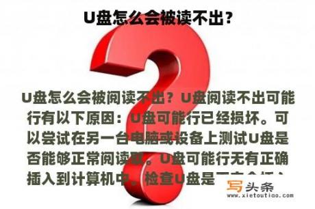 U盘怎么会被读不出？