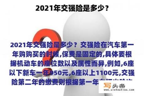 2021年交强险是多少？