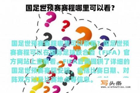 国足世预赛赛程哪里可以看？