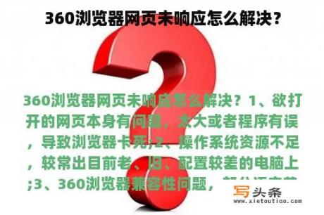 360浏览器网页未响应怎么解决？