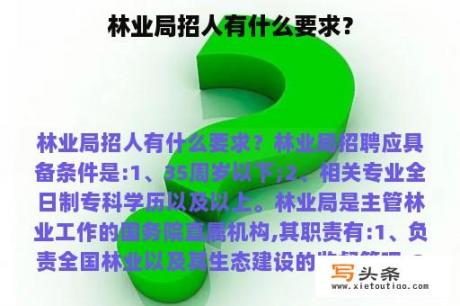 林业局招人有什么要求？