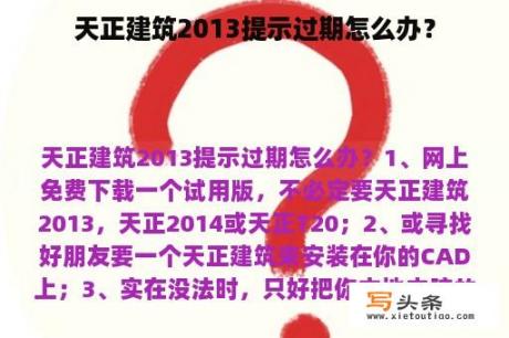 天正建筑2013提示过期怎么办？