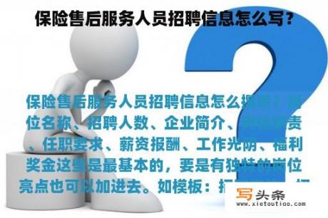 保险售后服务人员招聘信息怎么写？