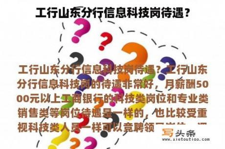 工行山东分行信息科技岗待遇？