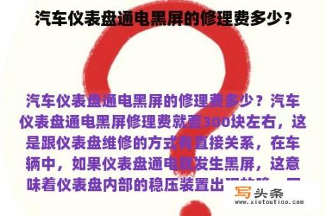 汽车仪表盘通电黑屏的修理费多少？