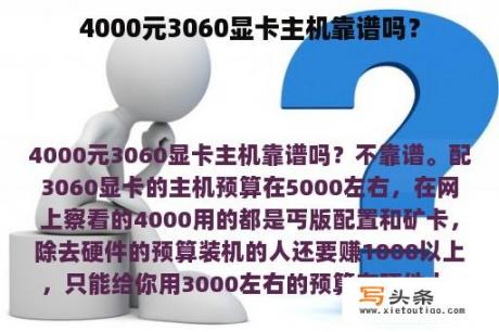 4000元3060显卡主机靠谱吗？