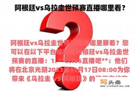 阿根廷vs乌拉圭世预赛直播哪里看？