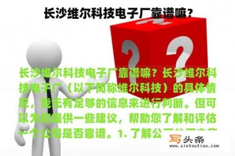 长沙维尔科技电子厂靠谱嘛？