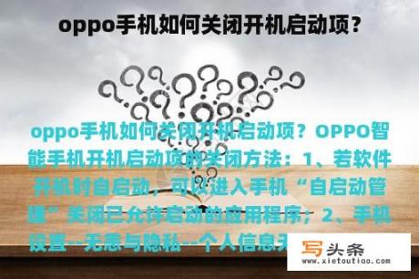 oppo手机如何关闭开机启动项？