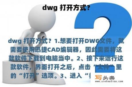 dwg 打开方式？