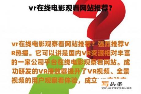 vr在线电影观看网站推荐？