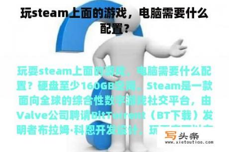 玩steam上面的游戏，电脑需要什么配置？