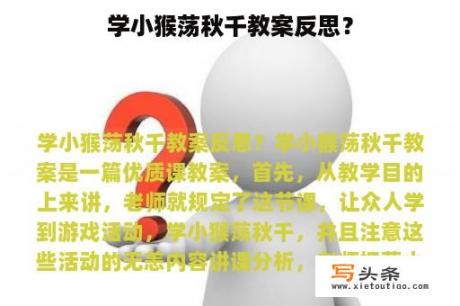 学小猴荡秋千教案反思？