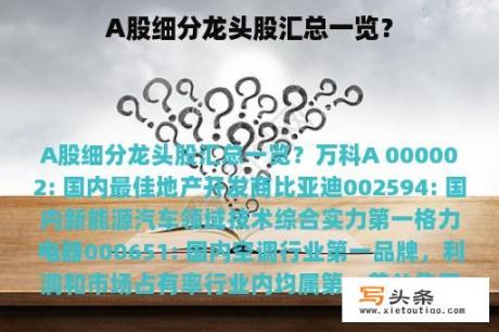 A股细分龙头股汇总一览？