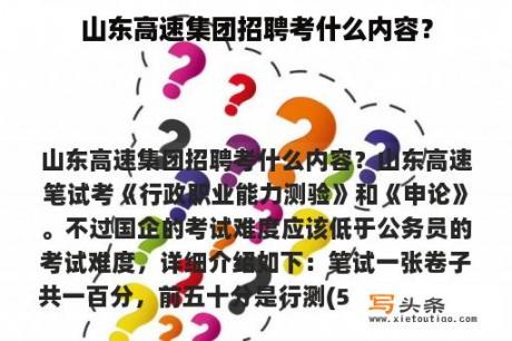 山东高速集团招聘考什么内容？