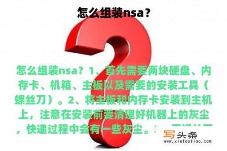 怎么组装nsa？