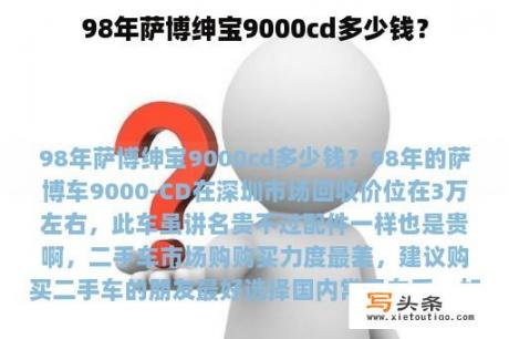 98年萨博绅宝9000cd多少钱？