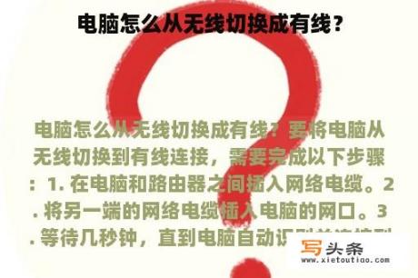 电脑怎么从无线切换成有线？