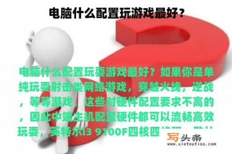 电脑什么配置玩游戏最好？