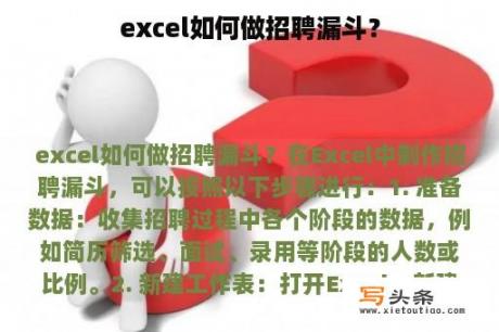 excel如何做招聘漏斗？