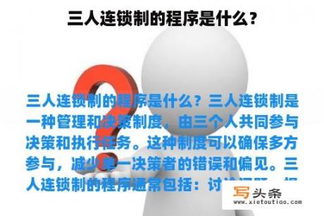 三人连锁制的程序是什么？