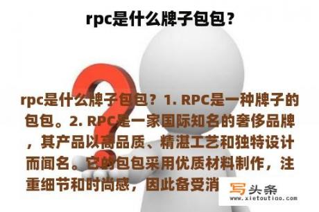 rpc是什么牌子包包？