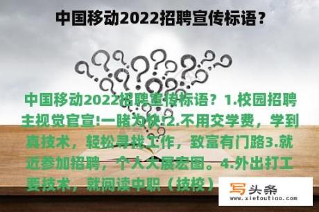 中国移动2022招聘宣传标语？