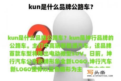 kun是什么品牌公路车？