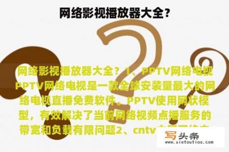 网络影视播放器大全？