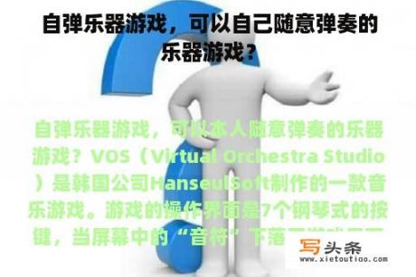 自弹乐器游戏，可以自己随意弹奏的乐器游戏？