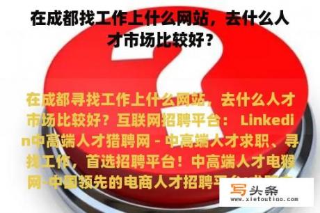 在成都找工作上什么网站，去什么人才市场比较好？