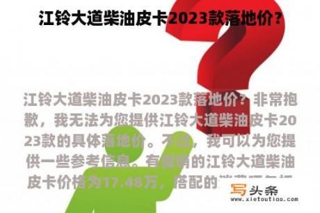 江铃大道柴油皮卡2023款落地价？