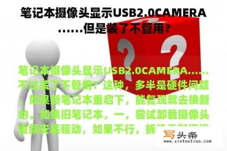 笔记本摄像头显示USB2.0CAMERA……但是装了不管用？