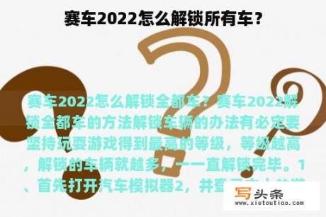 赛车2022怎么解锁所有车？